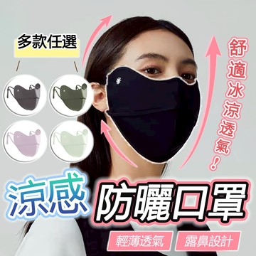 【台灣出貨】冰絲涼感口罩 可水洗口罩 UPF50+ 遮陽防曬口罩 天絲 騎車口罩 防塵口罩 輕薄透氣 男女通用