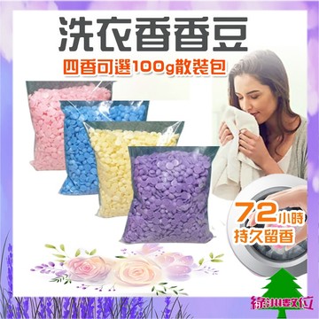 關注折$20 洗衣香香豆 衣物芳香豆 奈米凝香球 洗衣香氛洗衣球 衣物芳香顆粒 含發票【綠洲數位】