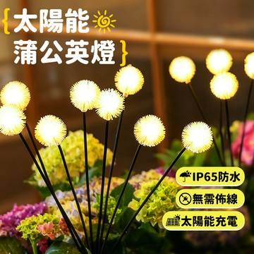 💡太陽能蒲公英燈 仿真花燈 繡球燈 蔥花燈 太陽能地插燈 草坪燈 草皮燈 庭院裝飾燈 太陽能戶外燈
