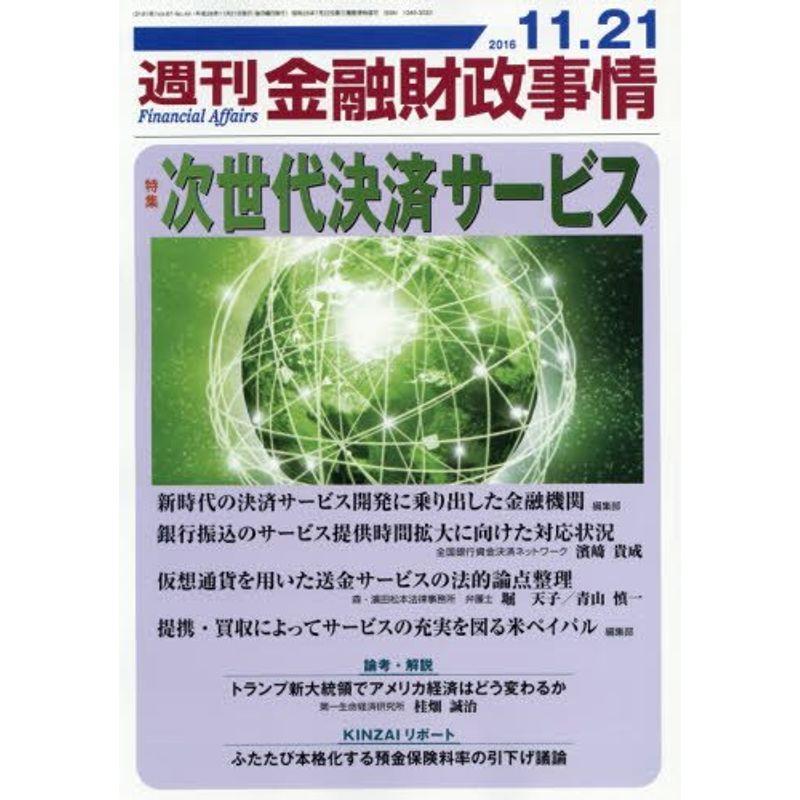 週刊金融財政事情 2016年 11 21 号 雑誌