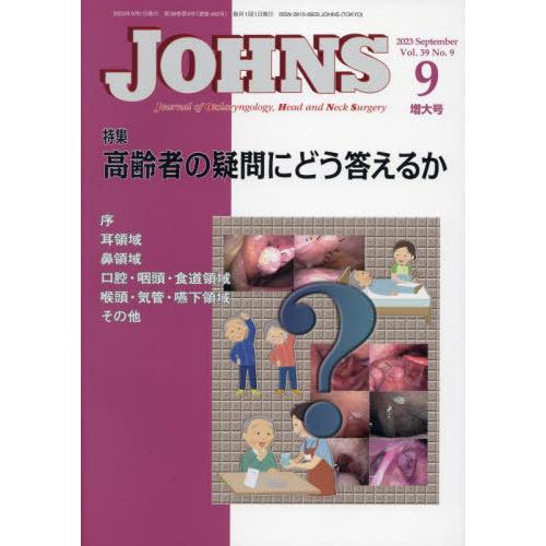 [本 雑誌] JOHNS Vol.39No.9(2023-9増大号) JOHNS編集委員会 編集