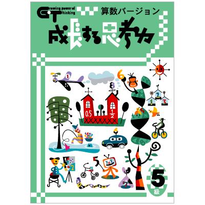 成長する思考力ＧＴシリーズ算数5級 小学6年生レベル 送料無料 学林舎 小学生 算数 計算 問題集 基礎学習 ドリル