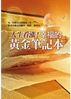 人生看漲！幸福的黃金筆記本：每一句都足以改變你一生，跟著富蘭【二手書_良好】TAAZE讀冊生活