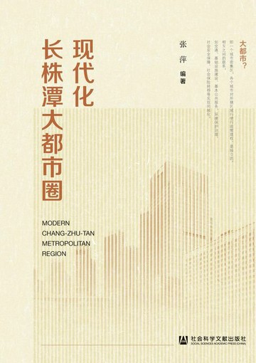 【電子書】现代化长株潭大都市圈