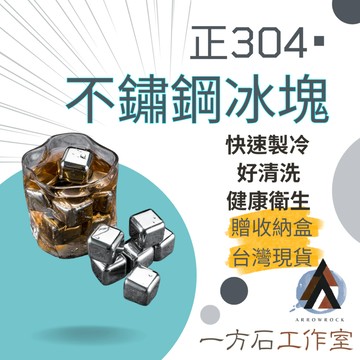 [一方石]304不鏽鋼冰塊-8顆裝-贈冰塊夾、收納盒 速凍冰塊 威士忌冰塊 冰石 冷飲冰鎮 冰咖啡 調酒 果汁 氣泡水
