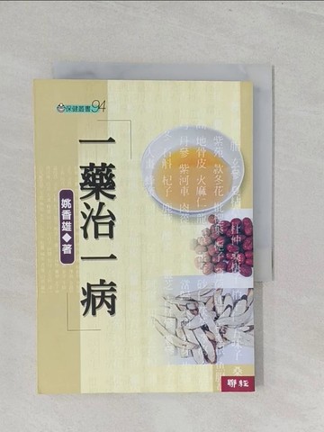 【書寶二手書T1／大學理工醫_S3G】一藥治一病_姚香雄