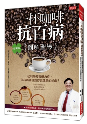 一杯咖啡抗百病｛圖解聖經｝：從科學及醫學角度，剖析喝咖啡對你我健康的好【TAAZE讀冊生活】