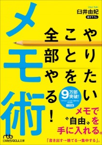  臼井由妃   やりたいことを全部やる!メモ術 日経ビジネス人文庫