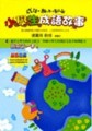 成語．趣味．知識：小學生成語故事[二手書_良好]