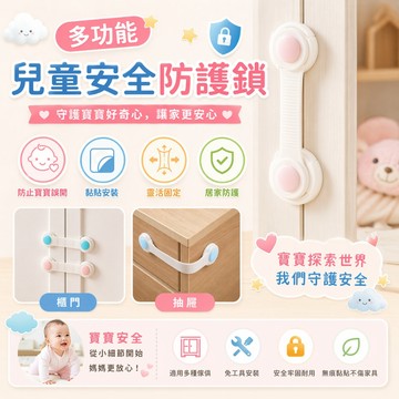 台灣現貨 安全鎖 安全扣 多功能安全鎖 兒童安全鎖 加長鎖 衣櫃鎖【B09004】