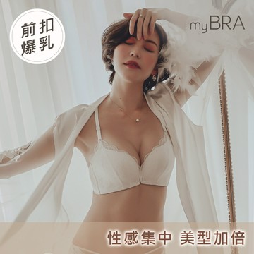 【myBRA】前扣爆爆®爆乳款｜性感無鋼圈前扣內衣-白色 女內衣 性感蕾絲 小胸爆乳 包副乳 防外擴 熱銷推薦
