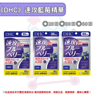 日本《DHC》速攻藍莓 強效藍莓精華 速攻 藍莓萃取 ◼20日、◼30日 、◼60日✿現貨+預購✿日本境內版原裝代購??佑育生活館??