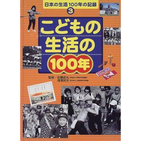 こどもの生活の100年 (日本の生活100年の記録)