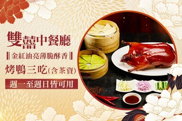 【台北】維多麗亞酒店-雙囍中餐廳 #GOMAJI吃喝玩樂券#電子票券#中式