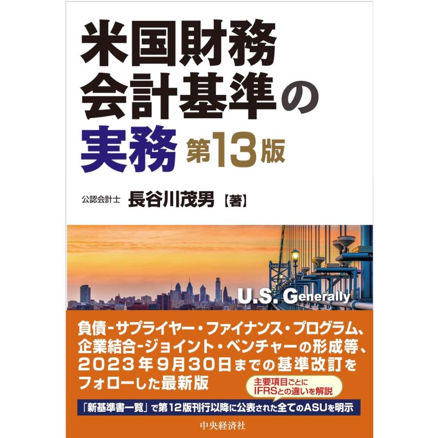 米国財務会計基準の実務 長谷川茂男