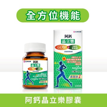 【五洲生醫】阿鈣晶立樂膠囊 ( 德國頂級葉黃素+美國專利UC-ll ) _1瓶(月保養)、3瓶(季保養) 機能性食品