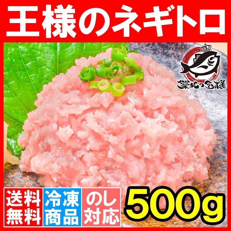 ネギトロ 王様のネギトロ 500g ネギトロ ねぎとろ マグロ まぐろ 鮪 刺身 海鮮丼 単品おせち 海鮮おせち