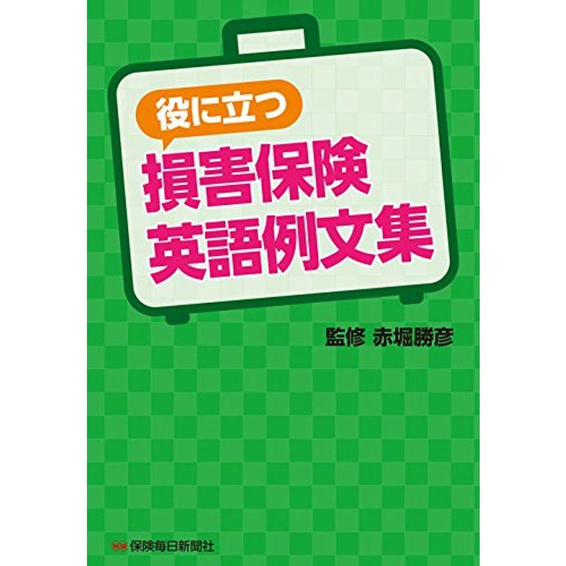 役に立つ損害保険英語例文集