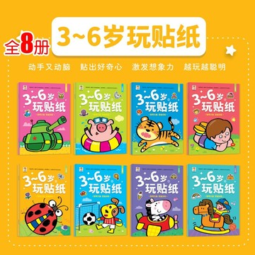 甄選熱銷好物🔥0-3-6嵗幼兒早敎貼貼畵 8冊兒童手腦練習專註力訓練貼紙書 幼兒早教啓矇全腦開發貼貼畫