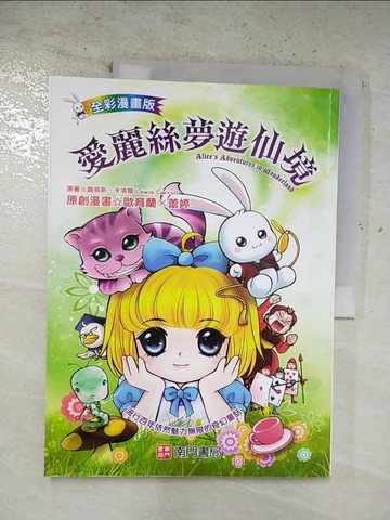【書寶二手書T2／少年童書_UNH】愛麗絲夢遊仙境= Alice's adventures in wonderland_路易斯.卡洛爾(Lewis Carroll)原著; 歐育蘭, 蕾婷漫畫
