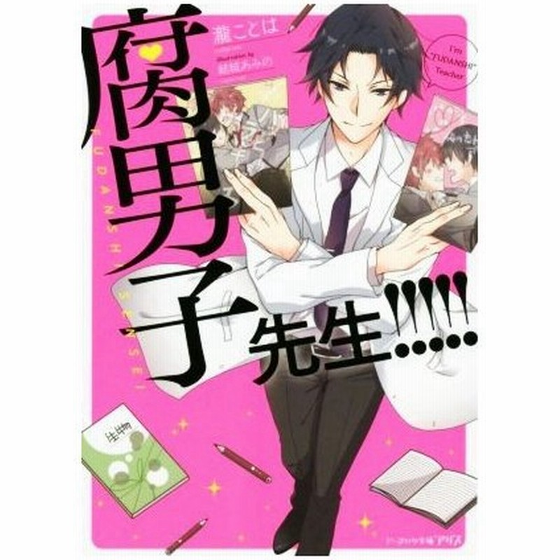 腐男子先生 ビーズログ文庫アリス 瀧ことは 著者 結城あみの 通販 Lineポイント最大0 5 Get Lineショッピング