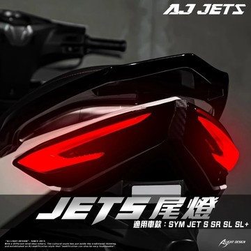 【現貨秒發】AJ JET S SL SL+ 尾燈 方向燈 驗車模式 迎賓關機動畫 序列式方向燈 SYM JETSL