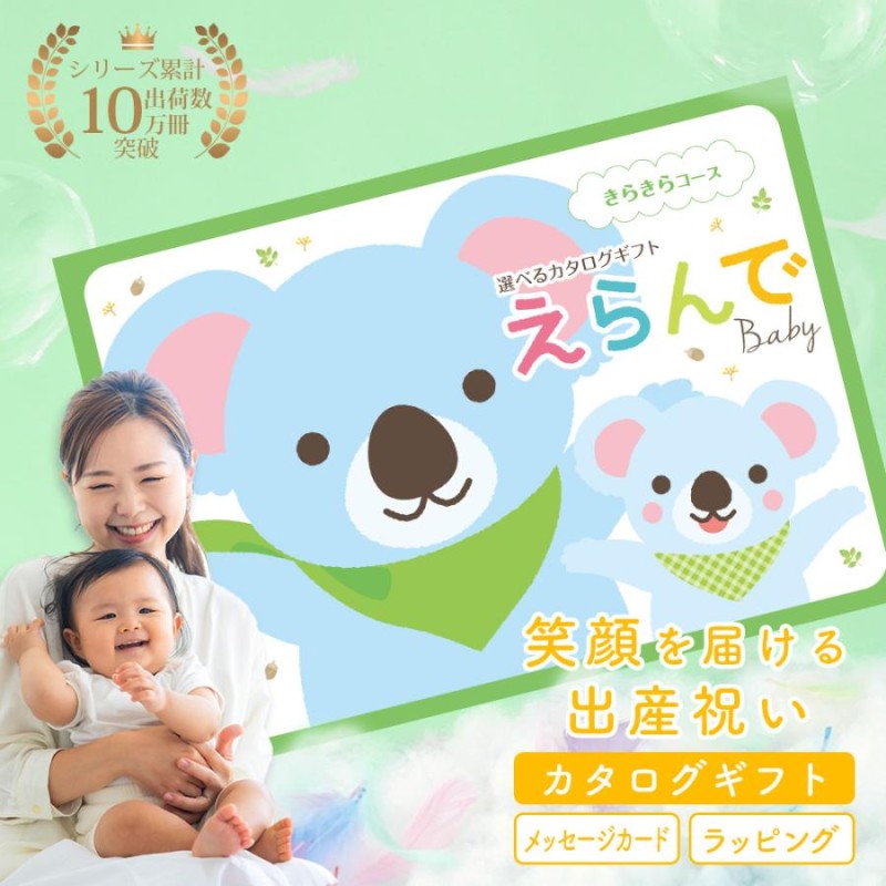 出産祝い カタログギフト おしゃれ えらんでBaby 男の子 女の子 ベビー きらきらコース 3800円 二人目 メッセージカード | LINEブランド カタログ