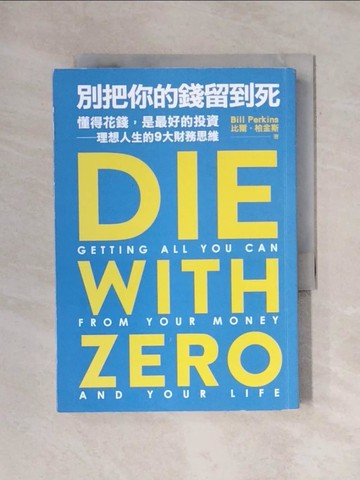 【書寶二手書T1／投資_X7X】別把你的錢留到死：懂得花錢，是最好的投資——理想人生的9大財務思維_比爾‧柏金斯, 吳琪仁