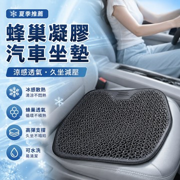 隔日達 蜂巢凝膠汽車坐墊 3D蜂巢透氣汽車凝膠坐墊 車用涼墊 防滑散熱矽膠 夏季涼墊 凝膠坐墊 蜂窩凝膠汽車坐墊 涼爽
