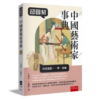 <全新>五南出版 【超圖解中國藝術家事典(王仲章、王逸緯)】(2026年4月)(1Y1N)