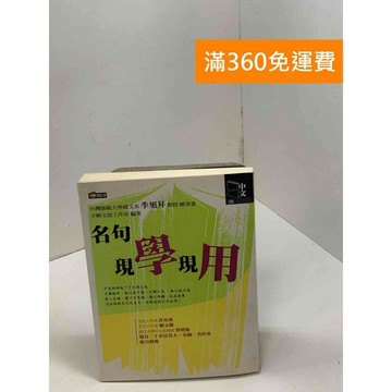 【雷根360免運】【送贈品】名句現學現用 #八成新 #七成新【Q-F1327】