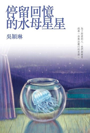 【電子書】停留回憶的水母星星