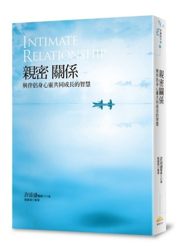 親密關係：與伴侶身心靈共同成長的智慧[二手書_良好]