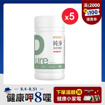 【悠活原力 健康88】Pure消化酵素速崩錠(30粒/瓶) 五盒優惠組