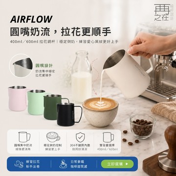 AIRFLOW 圓嘴拉花鋼杯 400ml 600ml