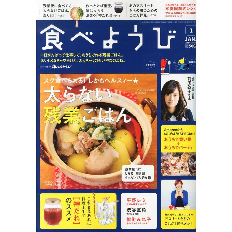 食べようび 2014年 01月号 雑誌