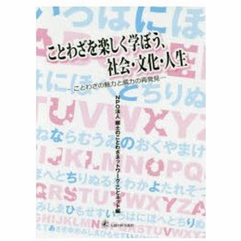 ことわざを楽しく学ぼう 社会 文化 人生 ことわざの魅力と威力の再発見 通販 Lineポイント最大0 5 Get Lineショッピング