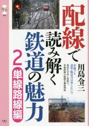 配線で読み解く鉄道の魅力 [本]