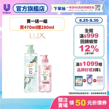 【LUX麗仕】買1送1新客組 療癒精油香氛洗髮精470ml加贈280ml(微醺白桃香/花果夢香/舒心雪松香)(官方直營)