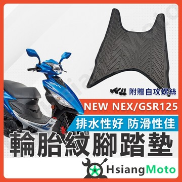 【翔好機車】NEX125 腳踏墊 gsr125 機車腳踏墊 GSR 125 機車踏墊 NEX 125 踏墊 腳墊