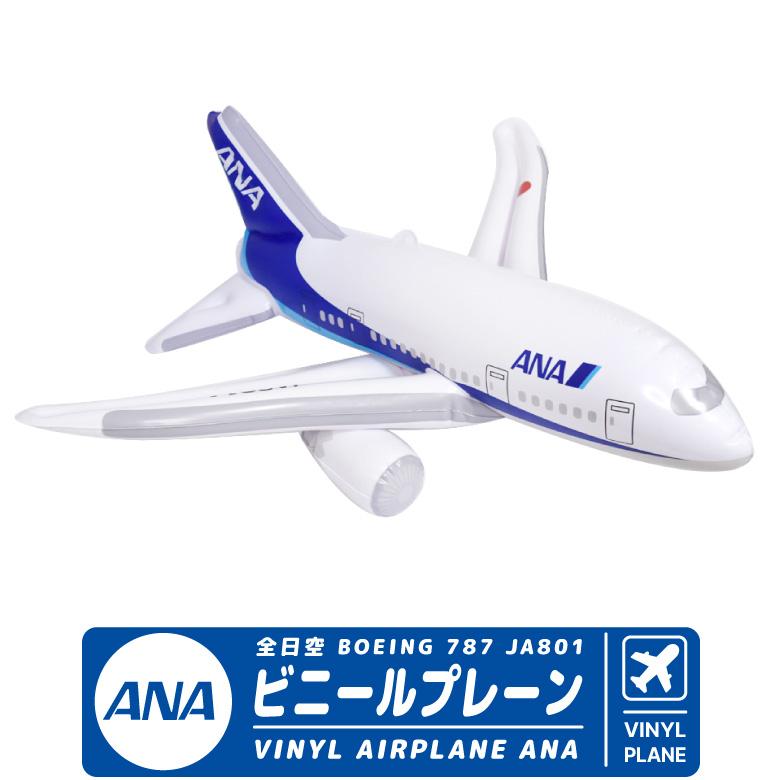 飛行機 ビニールプレーン シリーズ ANA ボーイング 787 JA801A 全日空 BEOING 飛行機 ひこうき おもちゃTOY エアライン 航空  グッズ アイテム プレゼント | LINEブランドカタログ