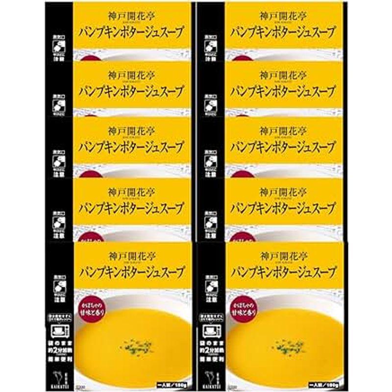 神戸開花亭 レトルト食品 惣菜 おかず 常温保存 パンプキンポタージュスープ10個まとめ買い自宅用