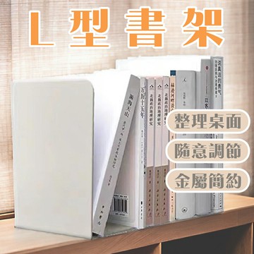 金屬L型書架 2入 無印風 書架 書立 書擋 L型書架 書靠 收納 活動書架 桌上收納 文具用品