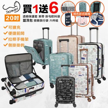 【Topmast毛線貓】20吋 登機箱 上掀式行李箱 前開式行李箱  電腦箱 防爆拉鍊可擴充 乾溼收納 郵票箱