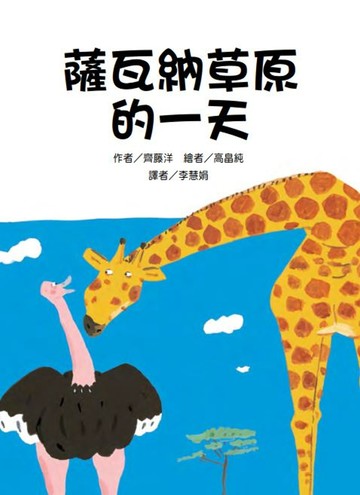 薩瓦納草原的一天