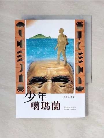 【書寶二手書T1／兒童文學_X4T】少年噶瑪蘭【30週年典藏版】_李潼