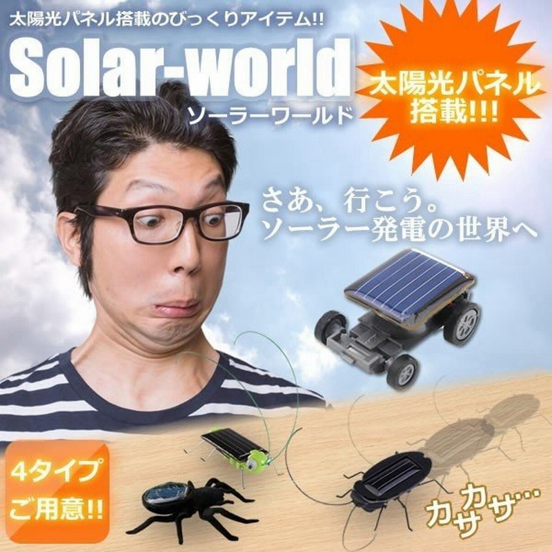 ソーラー ワールド 太陽光パネル 虫 ゴキブリ 蜘蛛 バッタ ビックリ おもしろ 玩具 動く Sowaso 通販 Lineポイント最大1 0 Get Lineショッピング