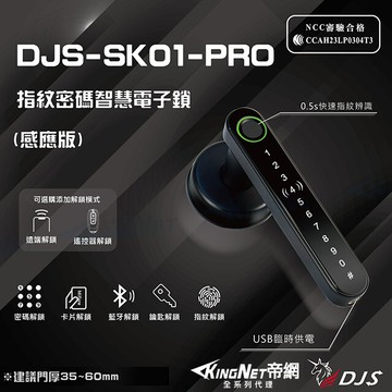 帝網kingnet djs-sk01-pro 指紋密碼智慧電子鎖(感應版) 電子鎖 指紋鎖 密碼