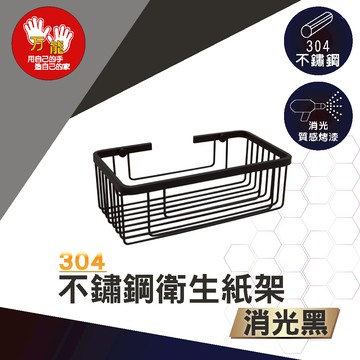 【雙手萬能】黑。不鏽鋼多功能衛生紙架 紙巾架 收納架 上下可抽