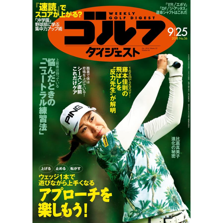 週刊ゴルフダイジェスト 2018年9月25日号 電子書籍版   週刊ゴルフダイジェスト編集部